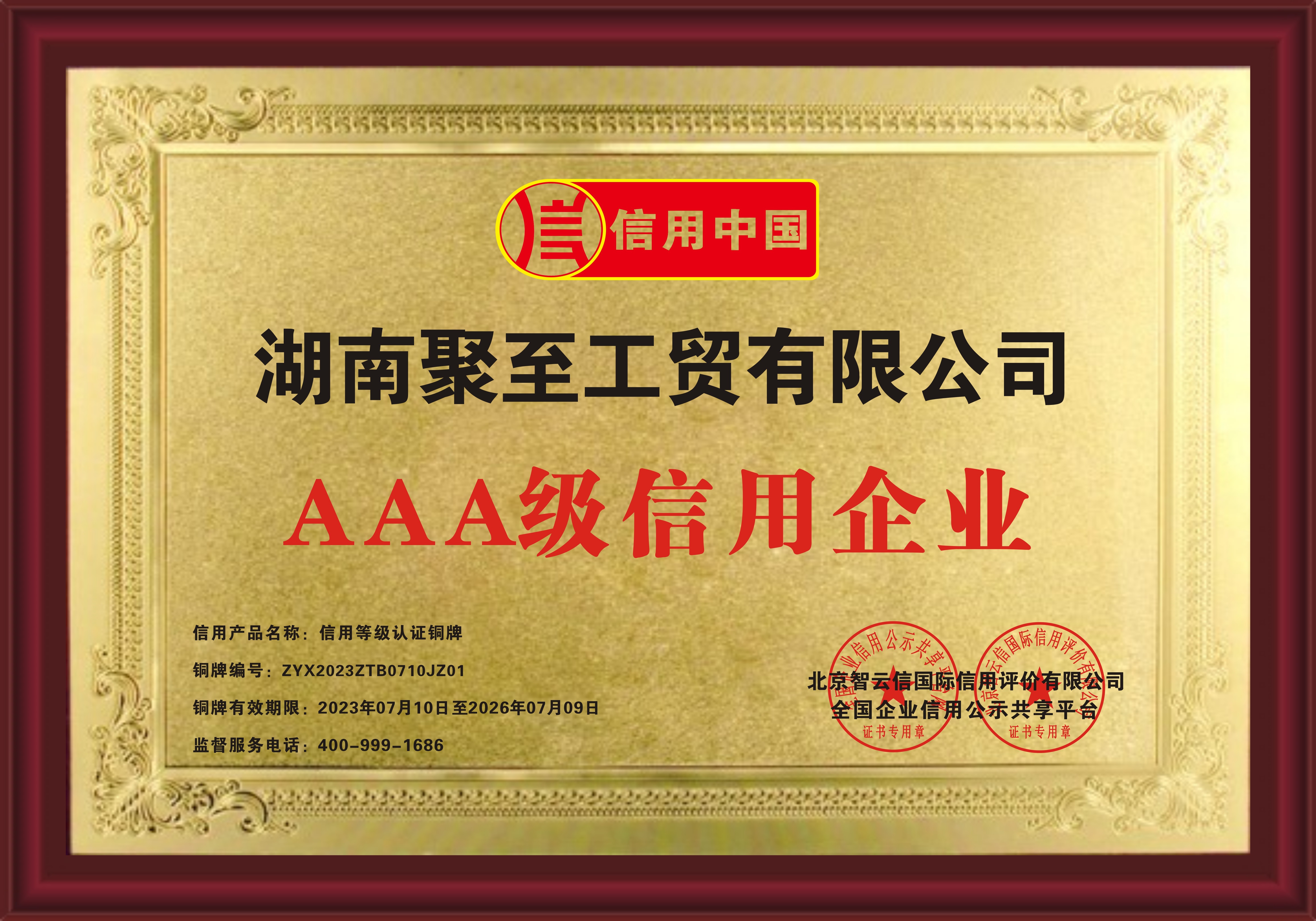 AAA級信用企業(yè)