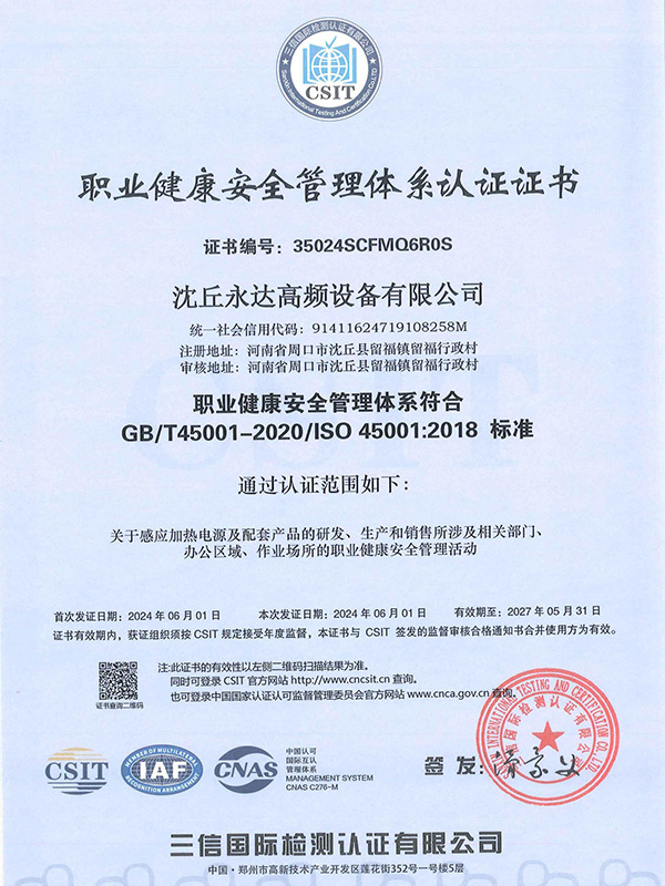职业健康安全管理体系认证证书