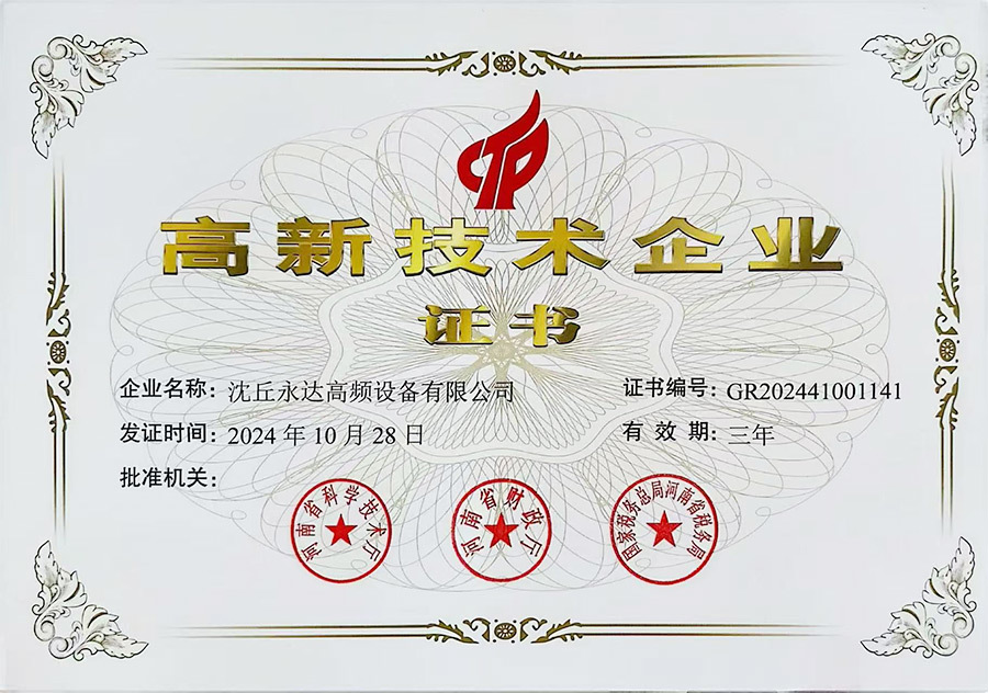 高新技术企业