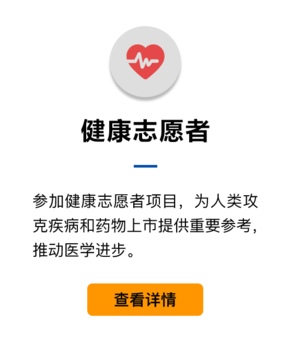 健康志愿者