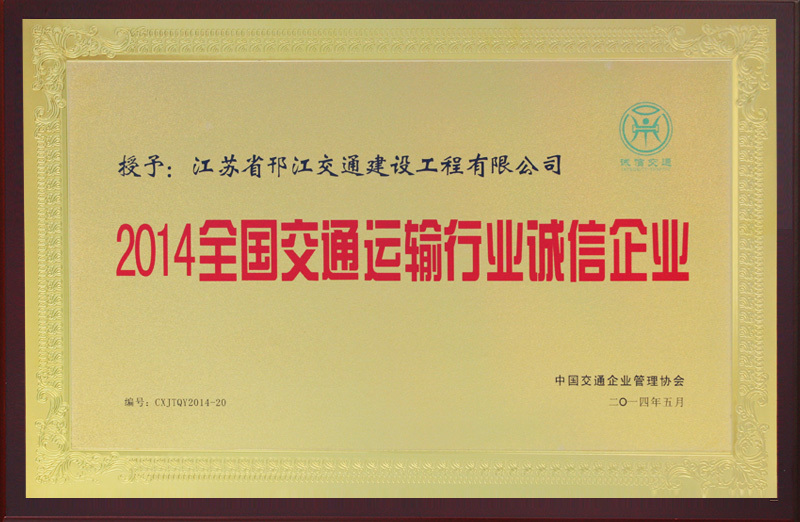 2014全國交通運輸行業誠信企業 2014全國交通運輸行業誠信企業
