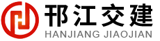 江蘇省邗江交通建設工程有限公司