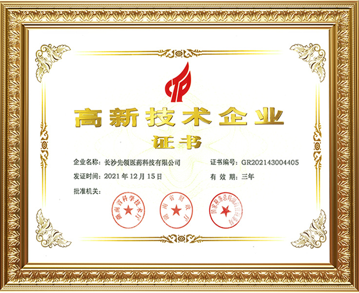 高新技術(shù)企業(yè)證書