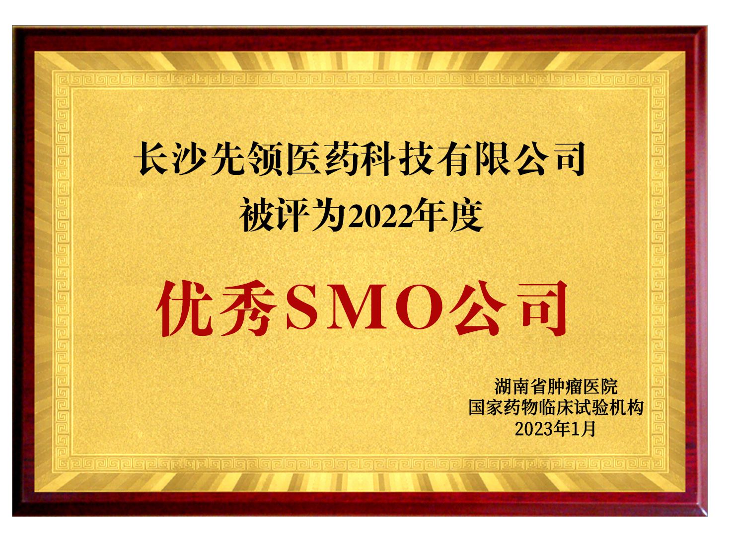 榮獲湖南省腫瘤醫(yī)院國家藥物臨床試驗機構(gòu)-優(yōu)秀SMO公司