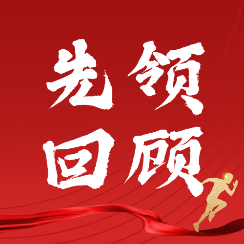 不忘初心，逐夢(mèng)遠(yuǎn)行，2024精彩瞬間回顧