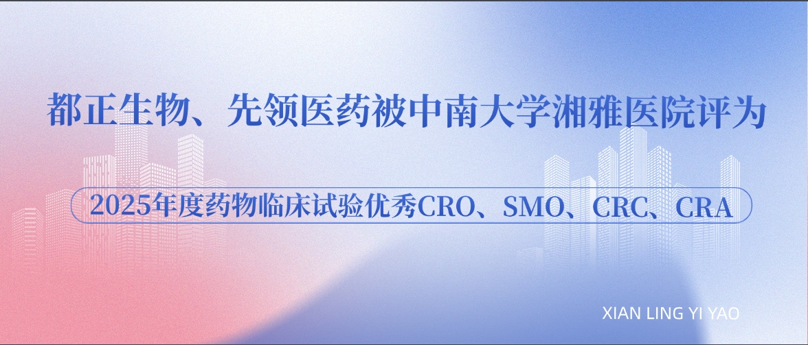 再獲4項優(yōu)秀！都正生物、先領(lǐng)醫(yī)藥榮獲中南大學(xué)湘雅醫(yī)院2025年度藥物臨床試驗優(yōu)秀CRO、SMO、CRA、CRC