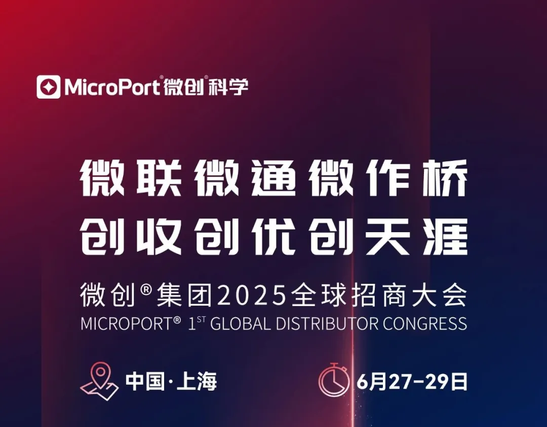 倒计时1天 | 微创®集团2025全球招商大会
