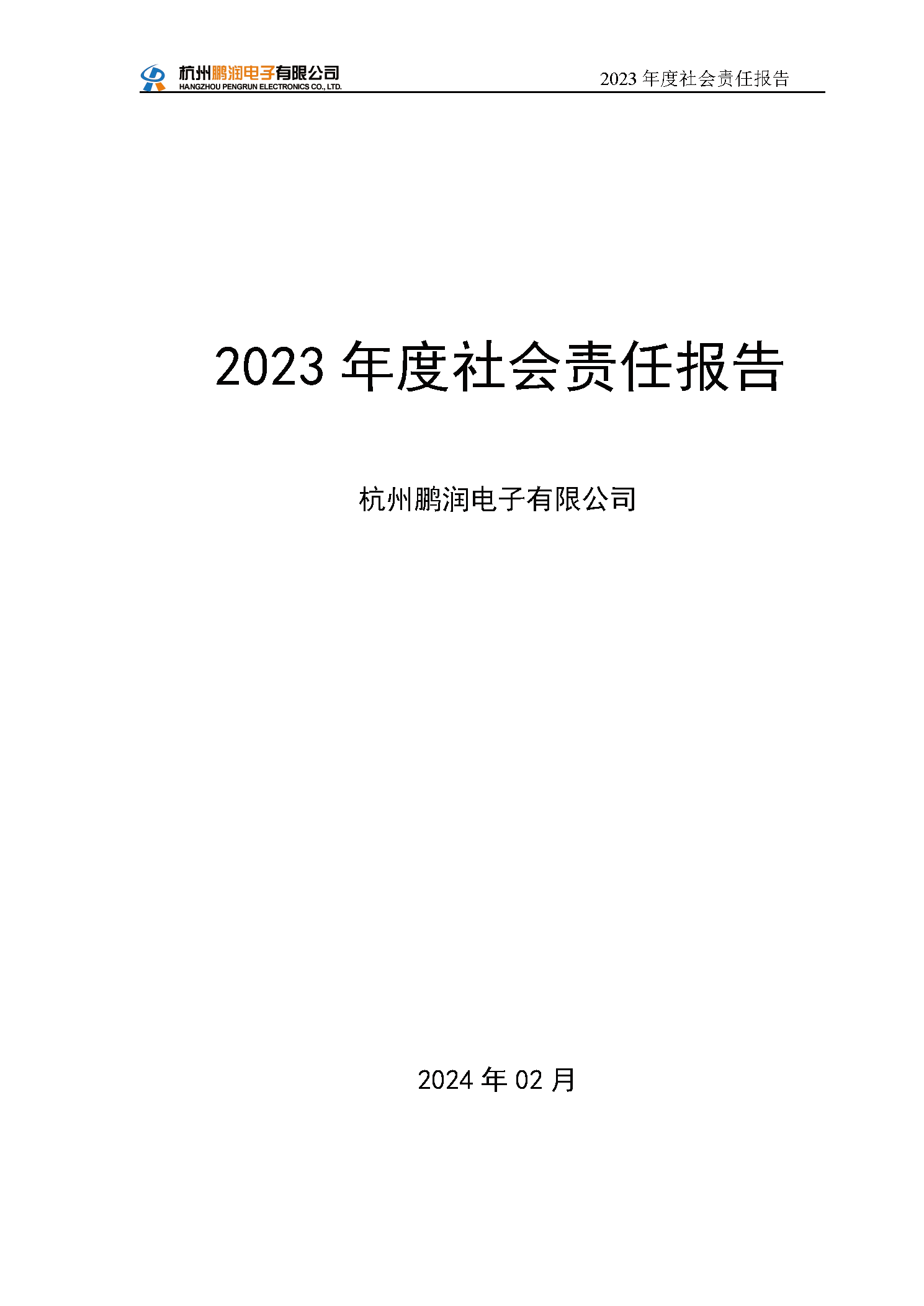 杭州鵬潤電子有限公司--社會責任報告（2024）