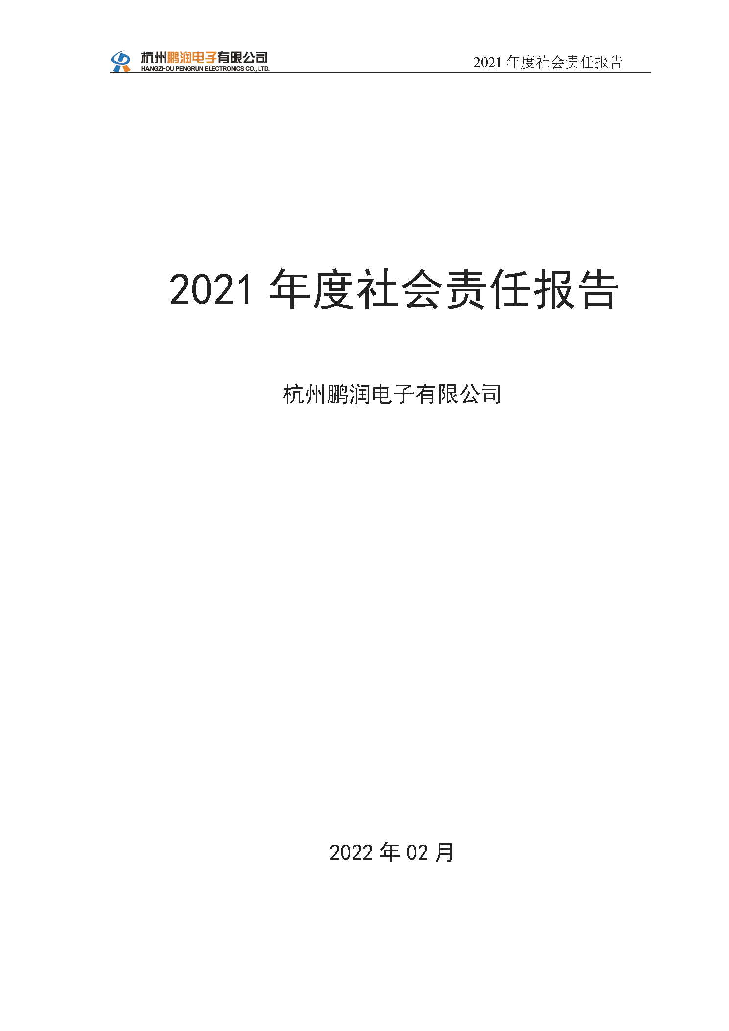 杭州鵬潤電子有限公司--社會責任報告