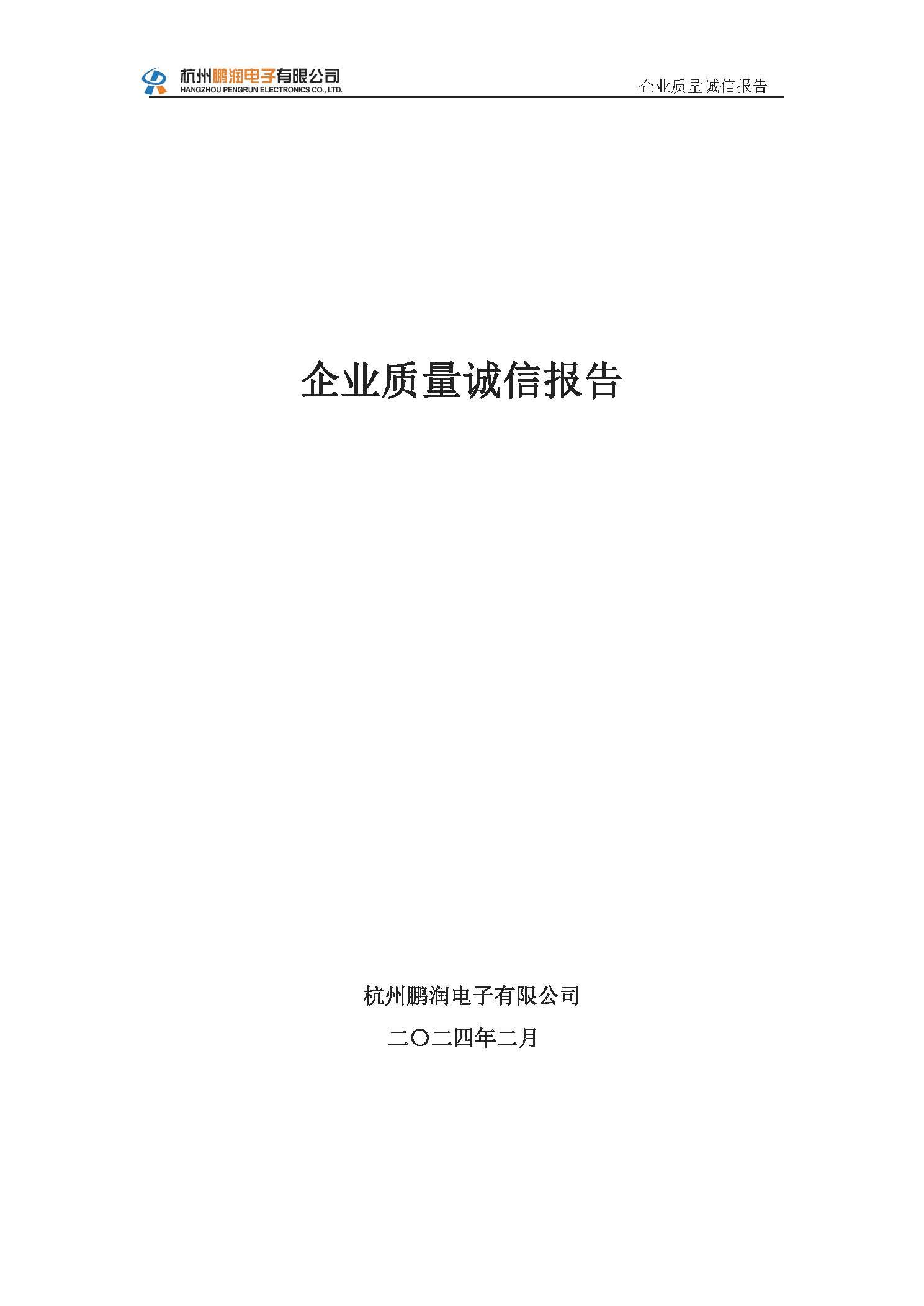 杭州鵬潤電子有限公司--質(zhì)量誠信報告（2024）