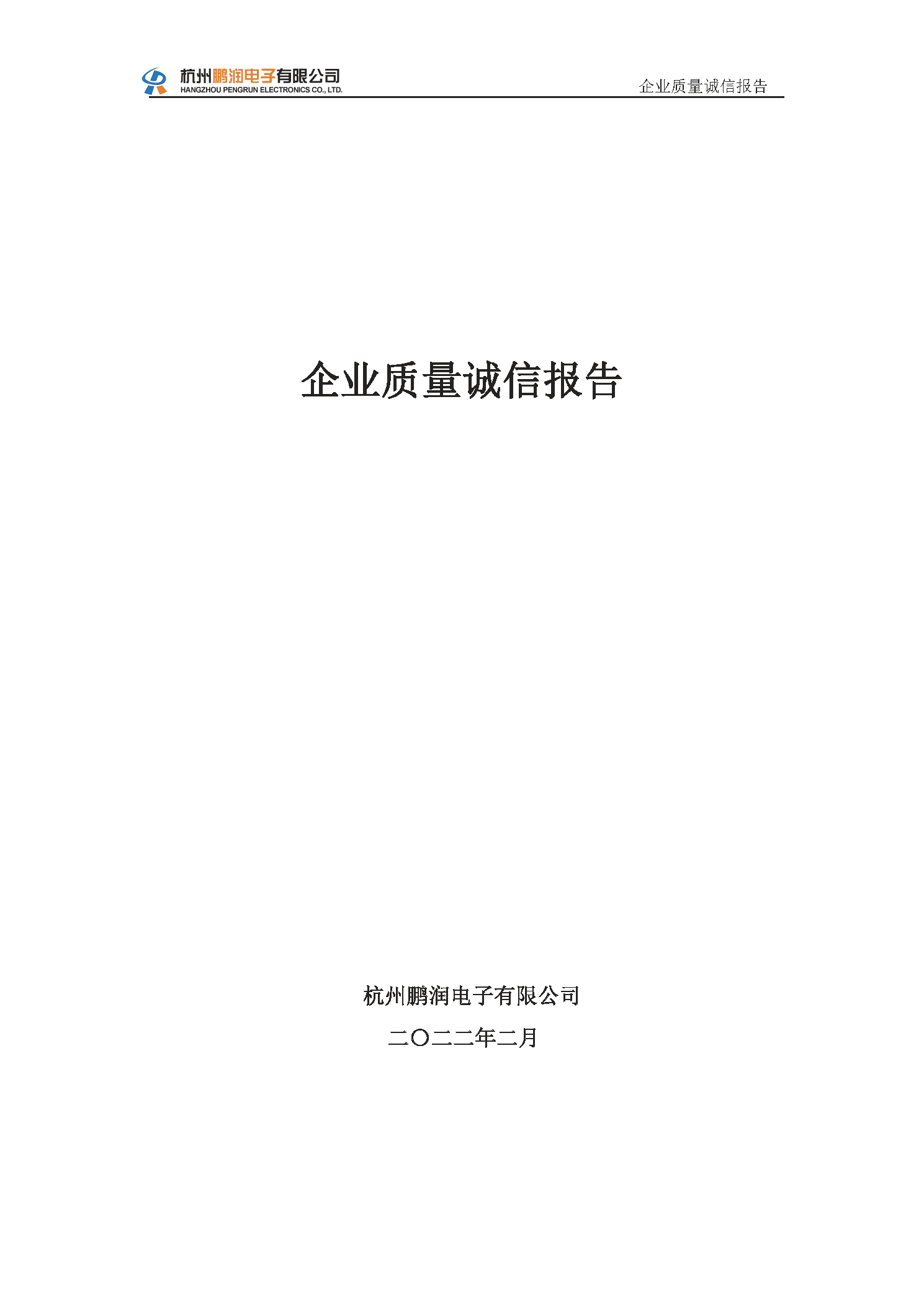 杭州鵬潤電子有限公司-質(zhì)量誠信報告