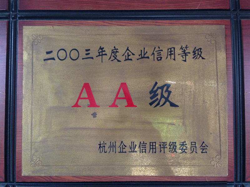 2003年度企業(yè)信用等級AA級