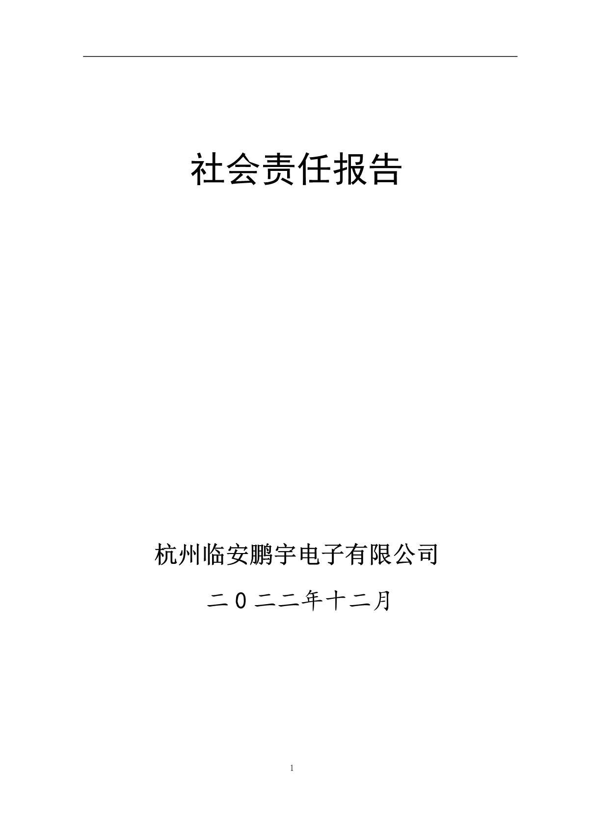 杭州鵬宇電子-社會責任報告（2022年）