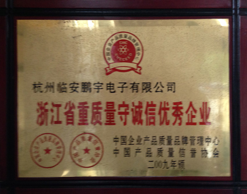 浙江省重質(zhì)量守誠信優(yōu)秀企業(yè)