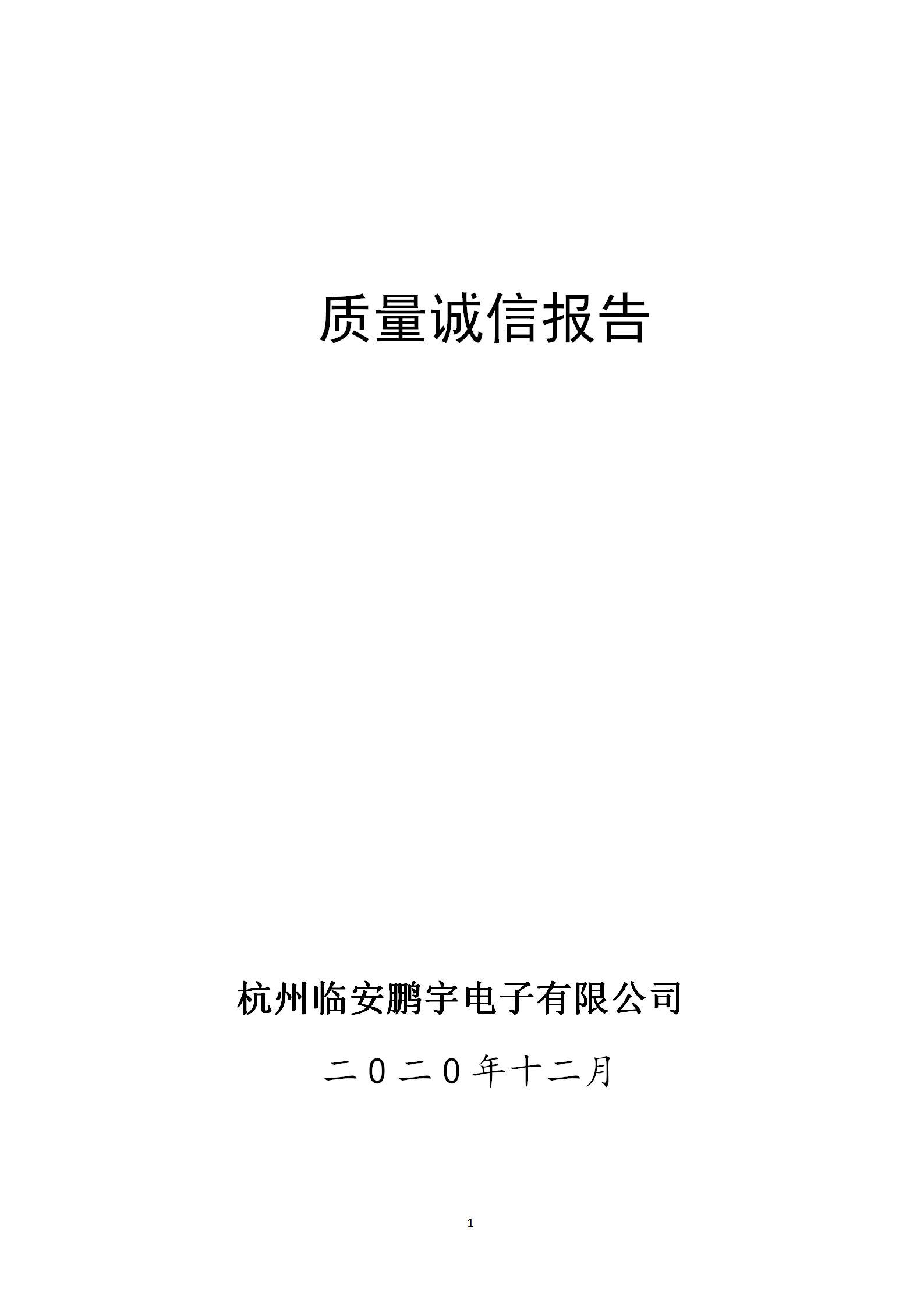 質(zhì)量誠信報(bào)告