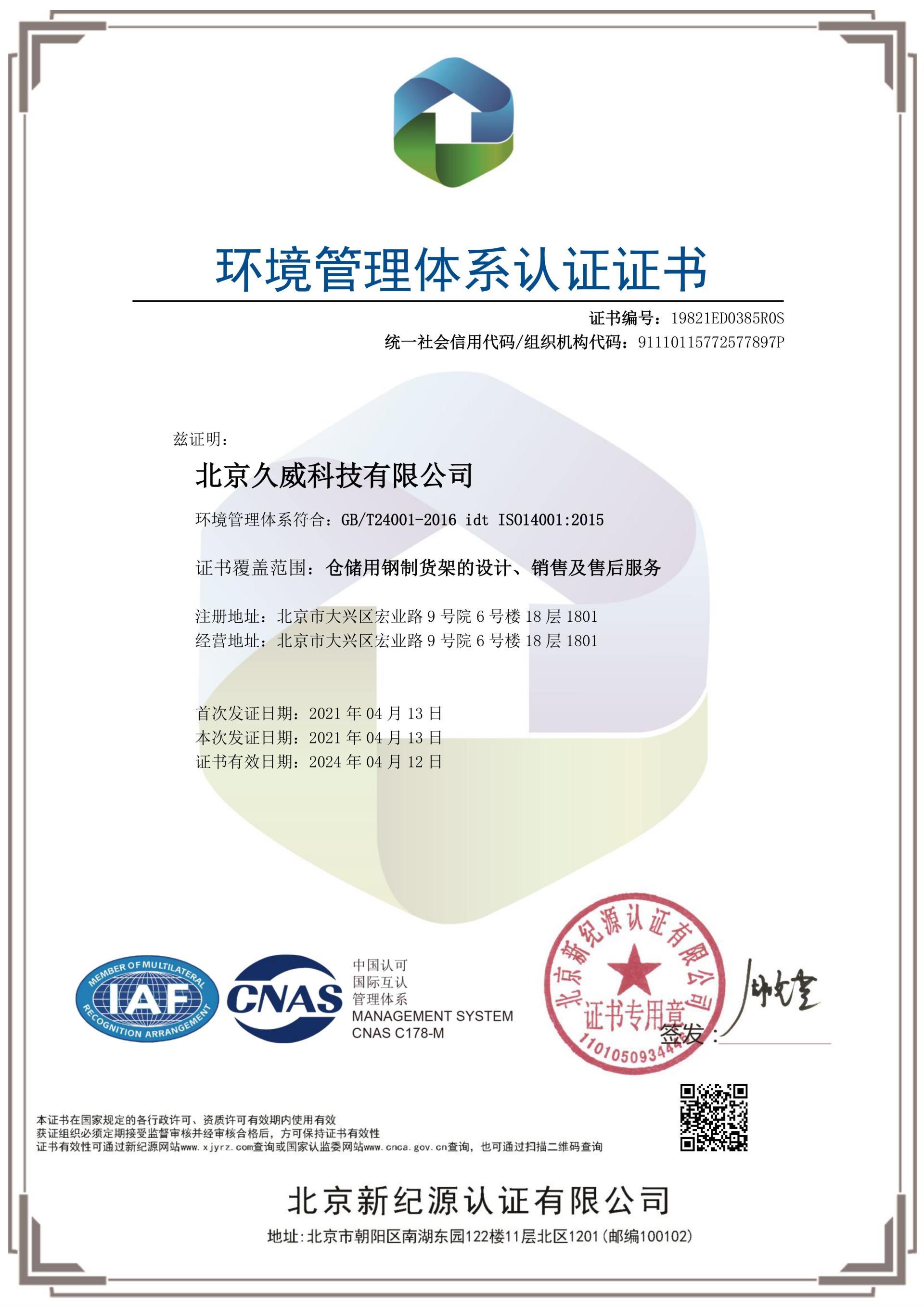 環境管理體系認證證書