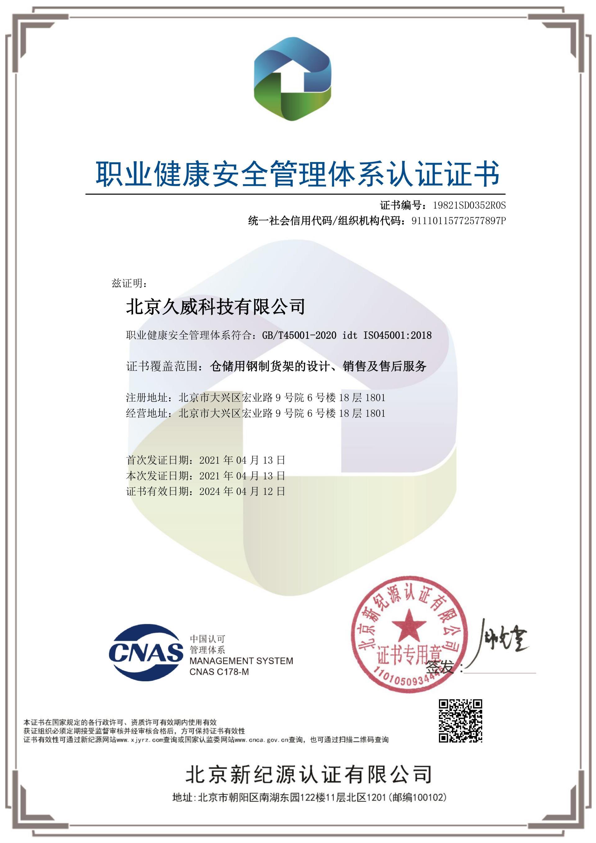 職業健康安全管理體系認證證書