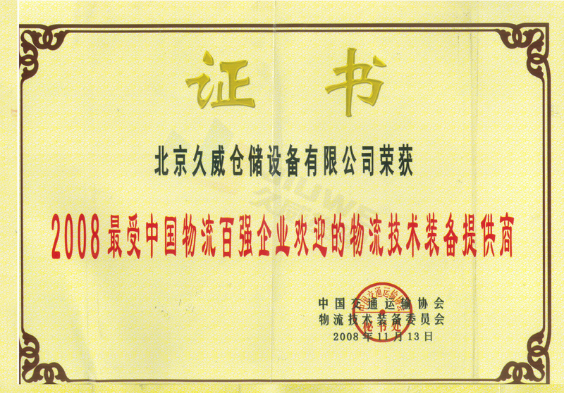 最受中國物流百強企業歡迎的物流技術裝備提供商 最受中國物流百強企業歡迎的物流技術裝備提供商