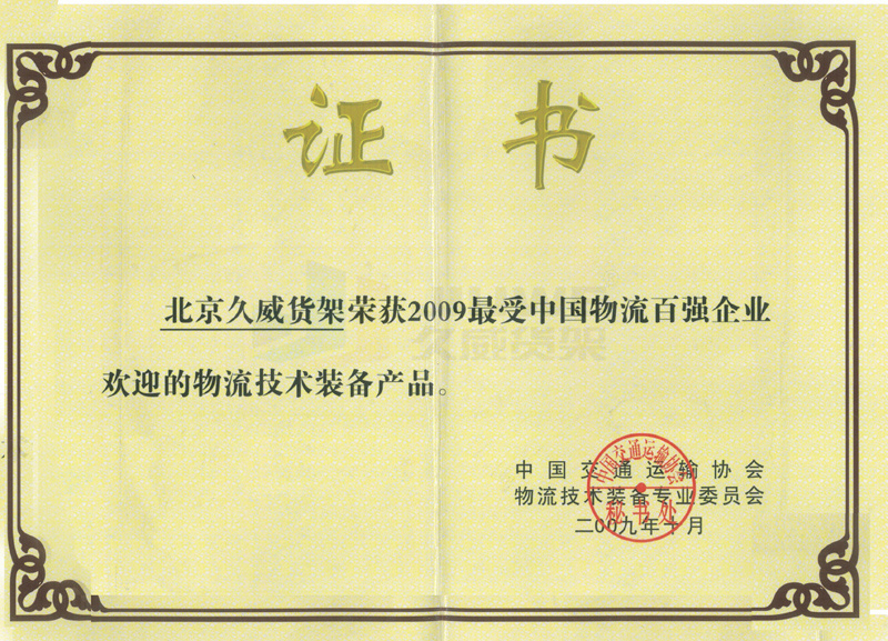 最受中國物流百強企業歡迎的物流技術裝備產品 最受中國物流百強企業歡迎的物流技術裝備產品