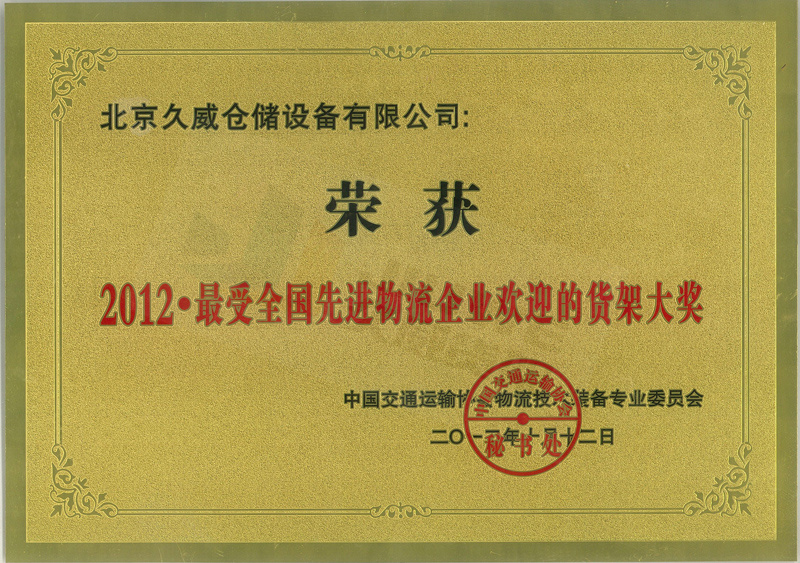 最受全國先進物流企業歡迎的貨架大獎 最受全國先進物流企業歡迎的貨架大獎