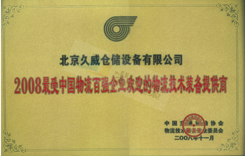 最受中國物流百強企業歡迎的物流技術裝備提供商 最受中國物流百強企業歡迎的物流技術裝備提供商