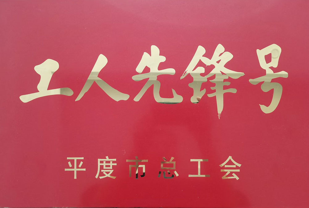 工人先锋号