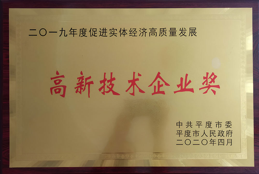 高新技术企业2020