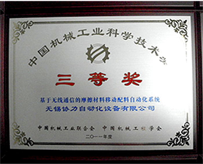 China Machinery Industry Science and Technology Award