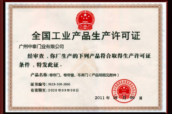 全國工業(yè)產(chǎn)品生產(chǎn)許可證