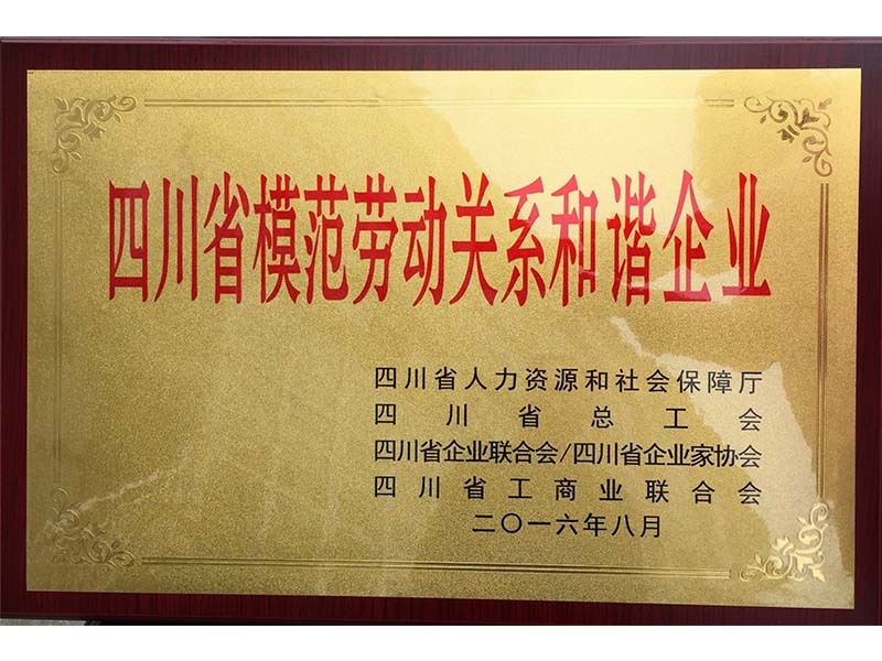 榮譽證書-四川省模范勞動關(guān)系和諧企業(yè)