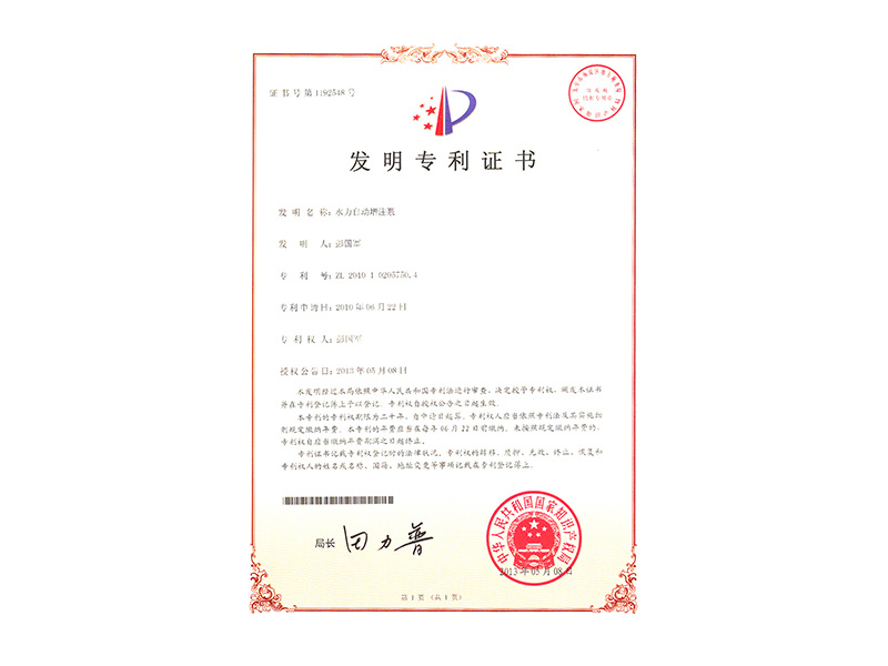 水力自動(dòng)增注泵發(fā)明專利證書