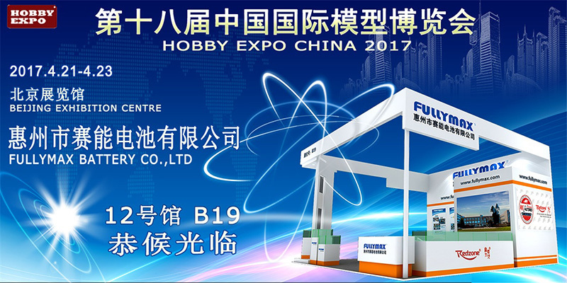惠州市賽能電池將參加2017年中國國際模型博覽會 惠州市賽能電池將參加2017年中國國際模型博覽會