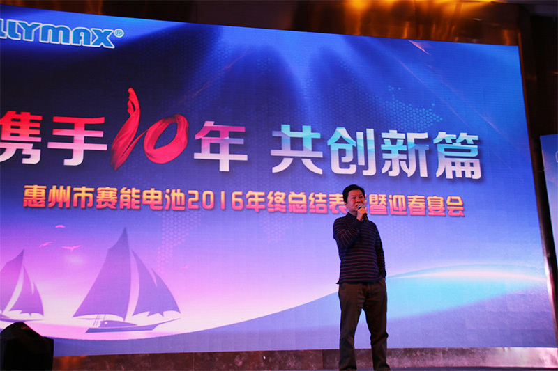 Sai Neng Battery 2016 Year-end Commendation and Spring Festival Banquet