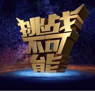 《挑战不可能》无人机F1巅峰对决 《挑战不可能》无人机F1巅峰对决