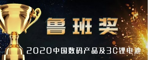 FULLYMAX 荣获2020中国3C数码锂电池行业“鲁班奖”! FULLYMAX 荣获2020中国3C数码锂电池行业“鲁班奖”!