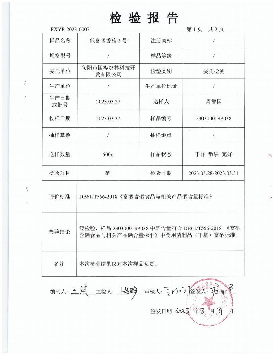 FXYF-2023-0007 檢驗報告 低富硒香菇2號3