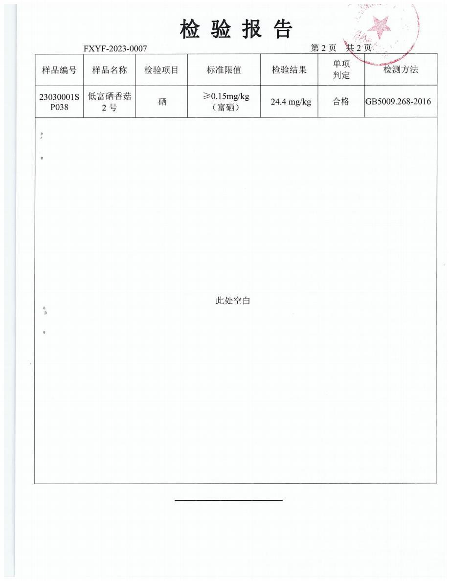 FXYF-2023-0007 檢驗(yàn)報(bào)告 低富硒香菇2號(hào)4