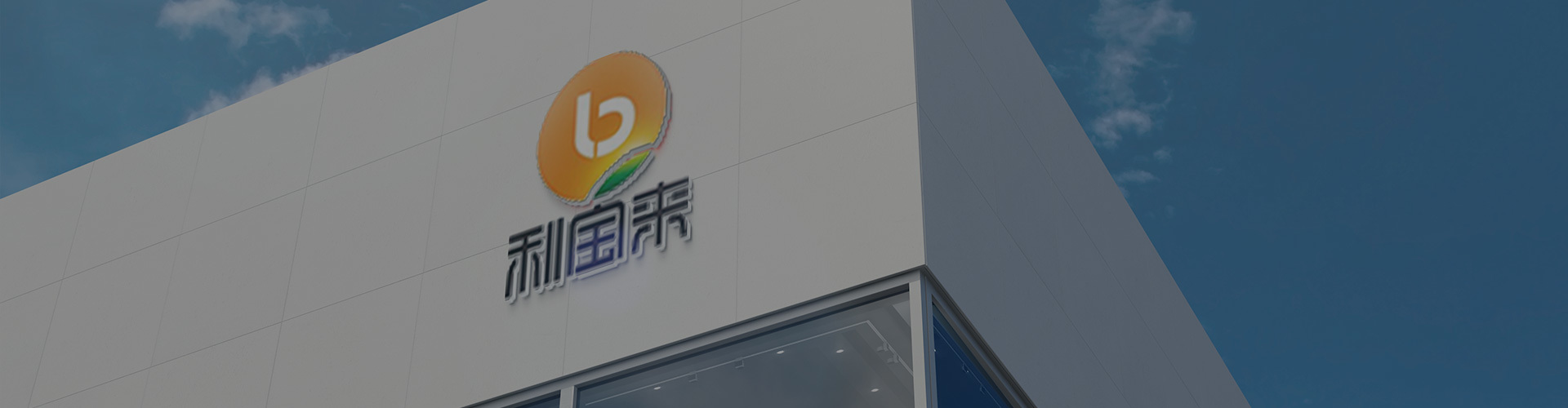 走進(jìn)利寶來