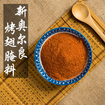 新奧爾良烤翅腌料