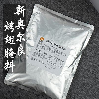 新奧爾良烤翅腌料