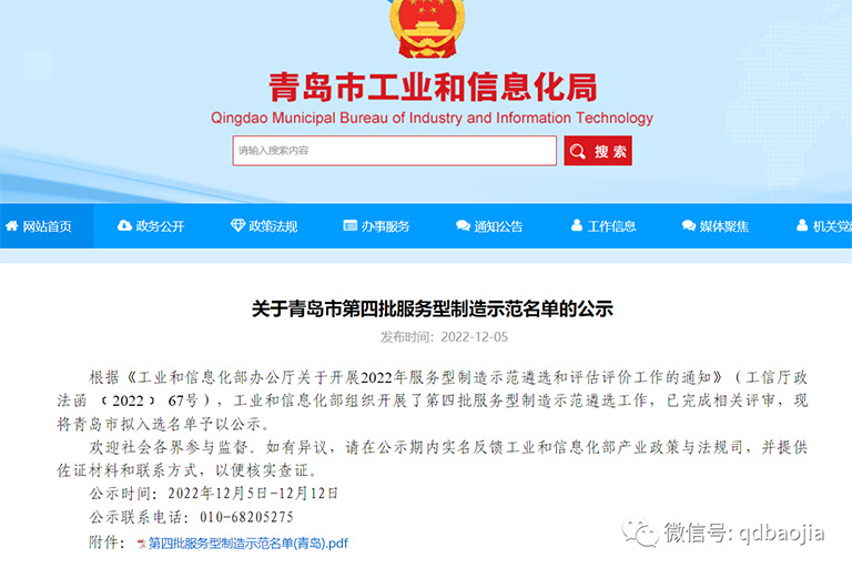 Qingdao Baojia Intelligent Equipment Co., Ltd. was selected as one of the fourth batch of service-oriented manufacturing demonstration enterprises in Qingdao in 2022