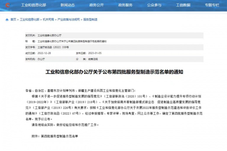 Baojia Intelligence was recognized as “the fourth batch of service-oriented manufacturing demonstration enterprises of the Ministry of Industry and Information Technology of the People's Republic of China in 2022”.