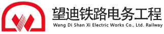 陜西望迪鐵路電務工程有限公司