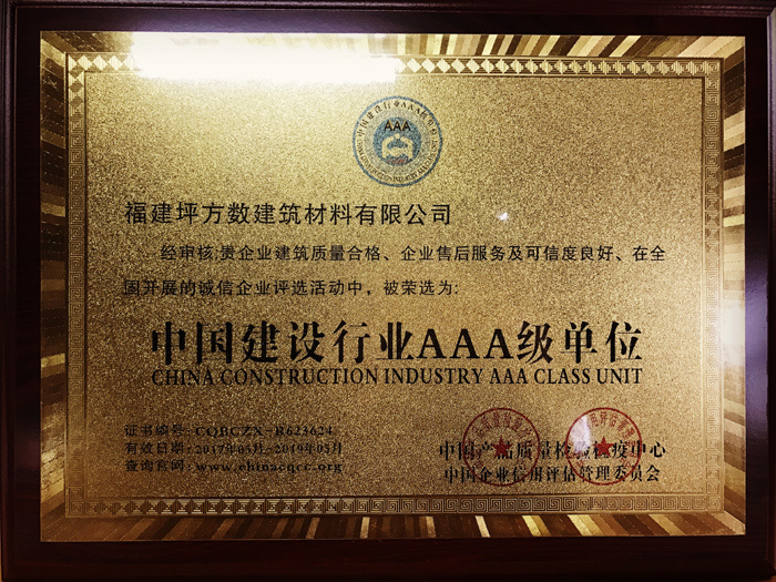 中國建設行業(yè)AAA級單位