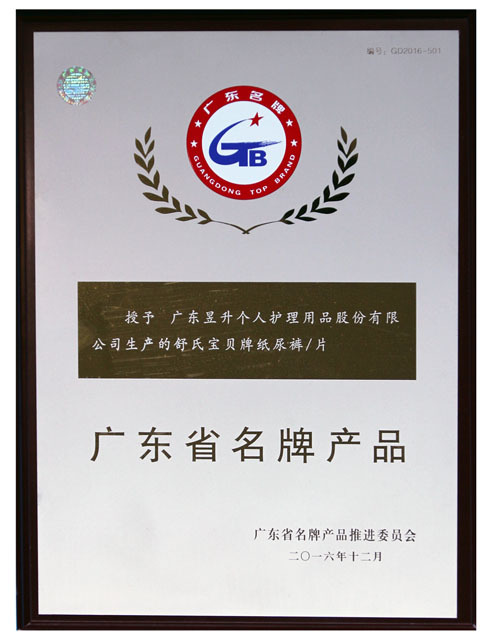 广东省名牌产品 舒氏宝贝 广东省名牌产品 舒氏宝贝
