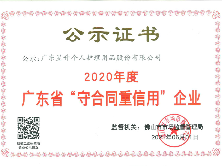 2020年度广东省“守合同重信用”企业