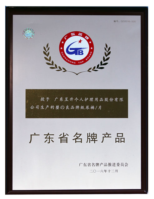 广东省名牌产品 婴之良品 广东省名牌产品 婴之良品