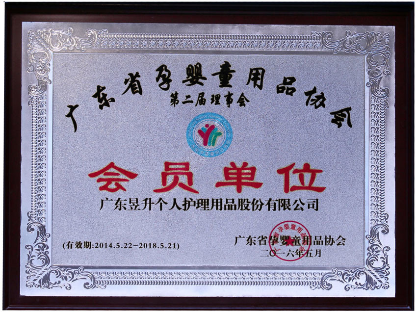 广东省孕婴童用品协会 会员单位 广东省孕婴童用品协会 会员单位