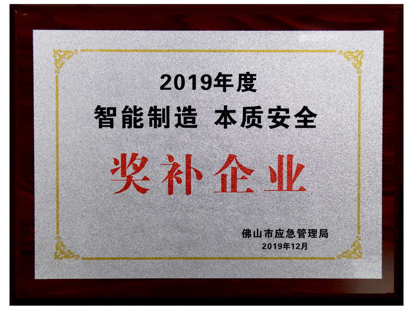 2019年智能制造 本质安全