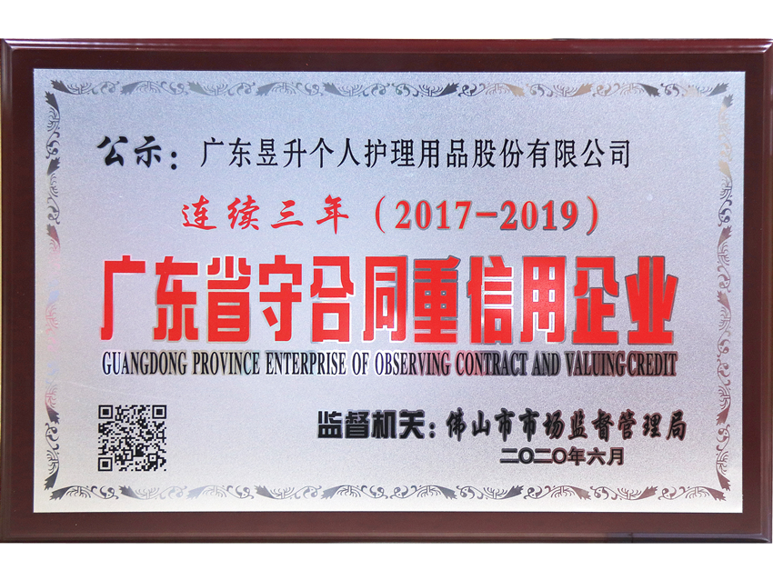 连续三年广东省“守合同重信用”企业